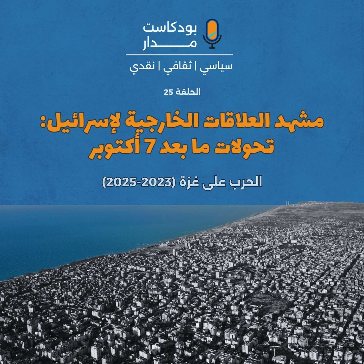 مشهد العلاقات الخارجية لإسرائيل: تحولات ما بعد 7 أكتوبر episode artwork