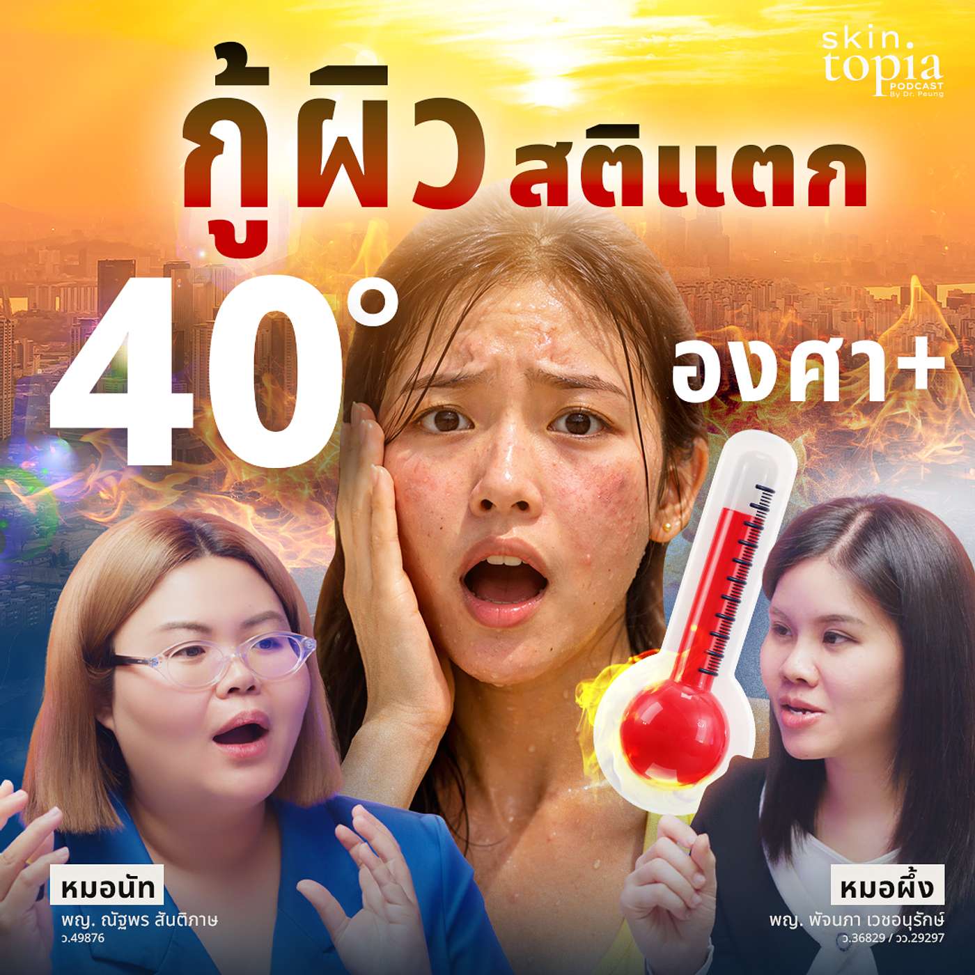 ร้อนจนผิวสติแตก! แจก Routine กู้หน้าใส ไม่มัน ไม่สิว ทำตามง่ายๆ ได้ผลจริง episode artwork