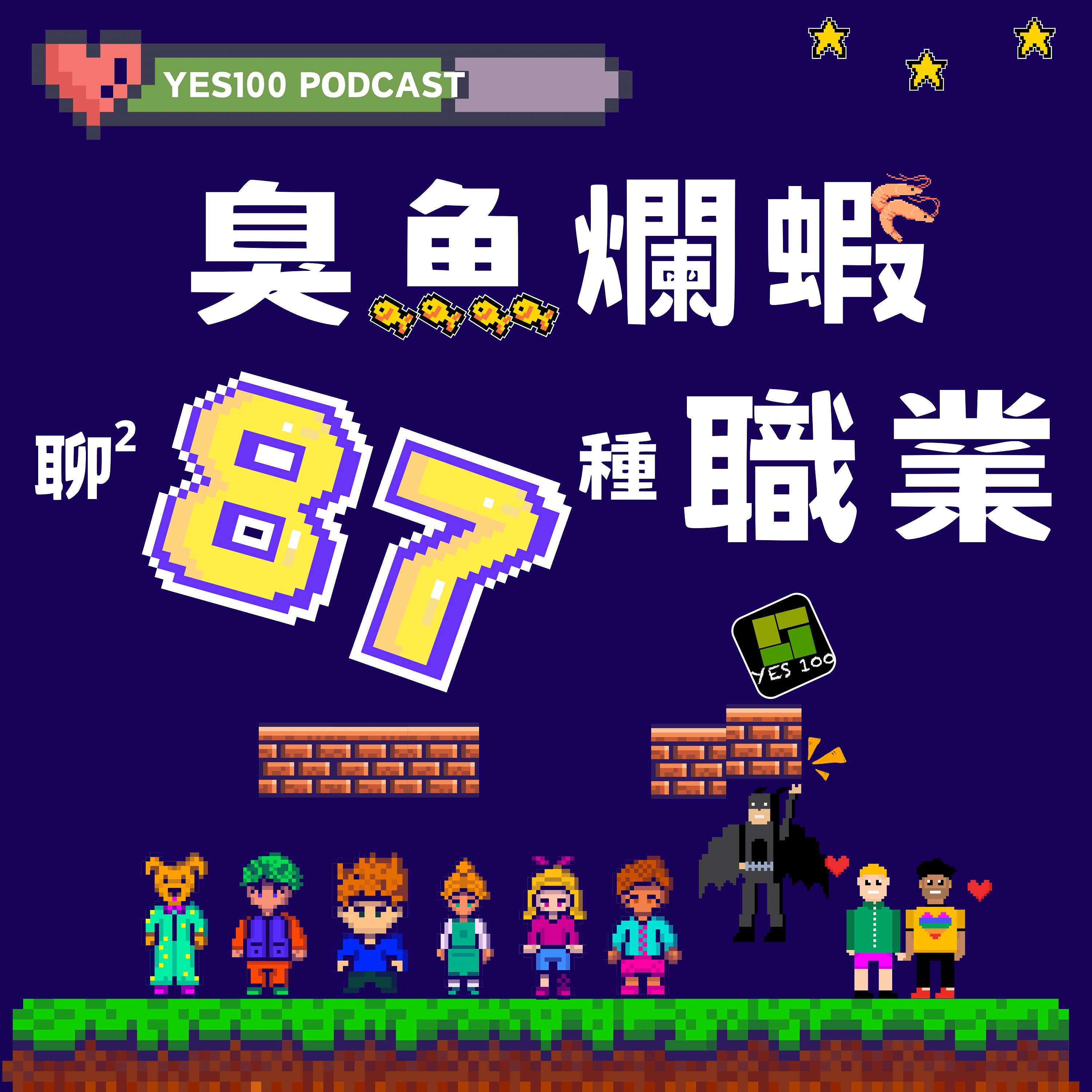 臭魚爛蝦聊聊87種職業