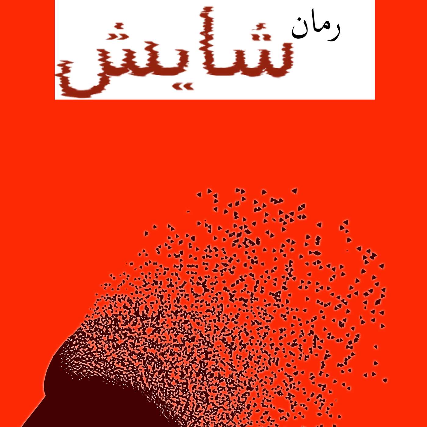 رمان شایش