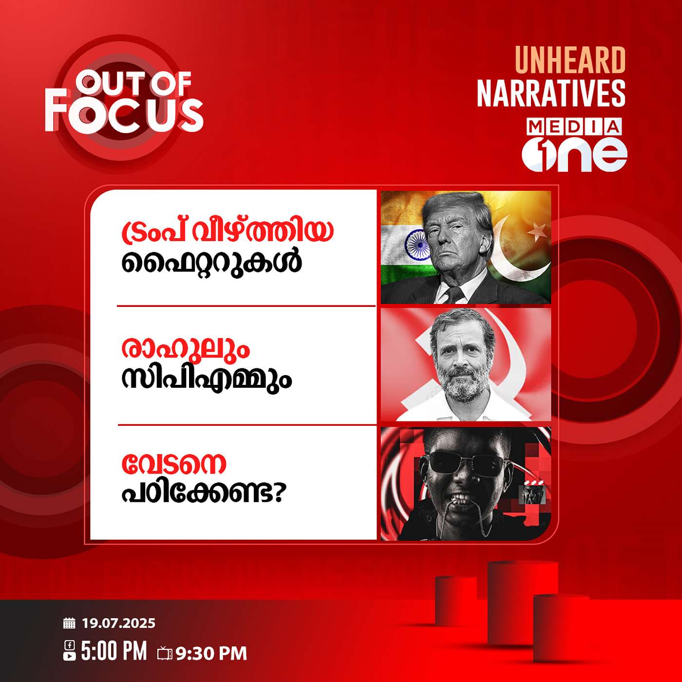 Out Of Focus | 19 July 2025