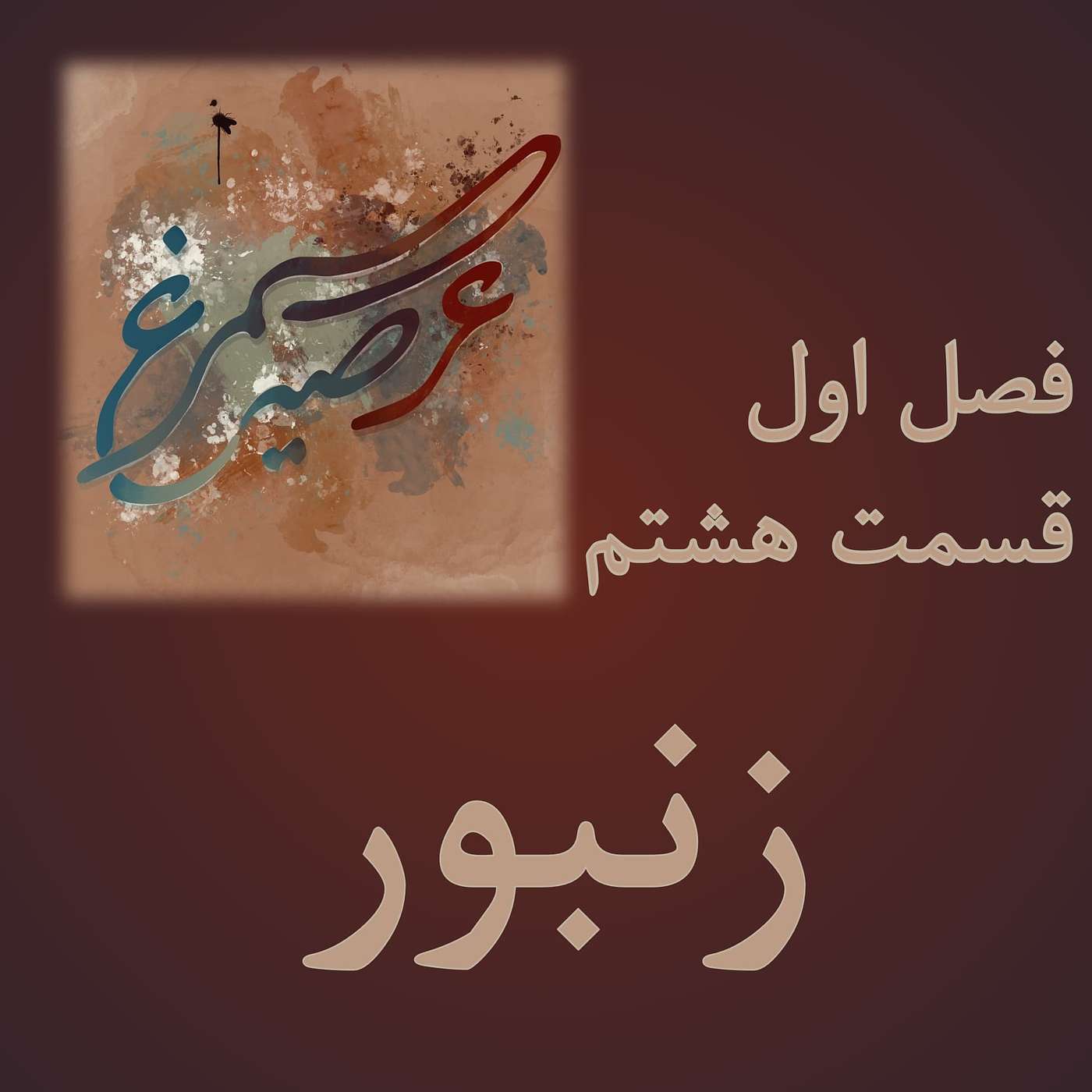 فصل اول، قسمت هشتم: زنبور