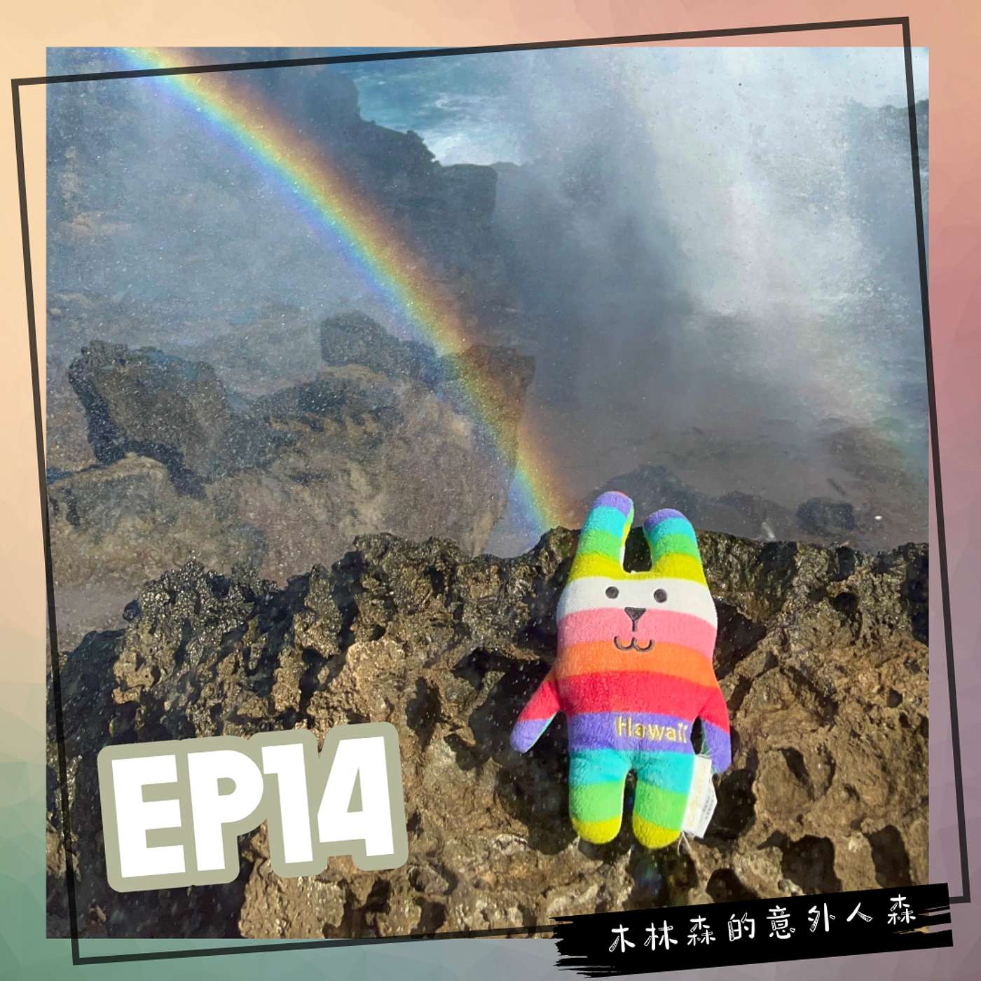 EP 14: 夏威夷蜜月旅行：風雨中的患難見真情？！