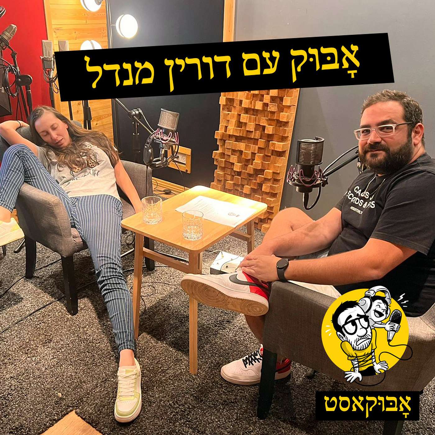 החלום להיות אמא ועצבים בטיפת חלב | אָבּוּק עם דורין מנדל episode artwork