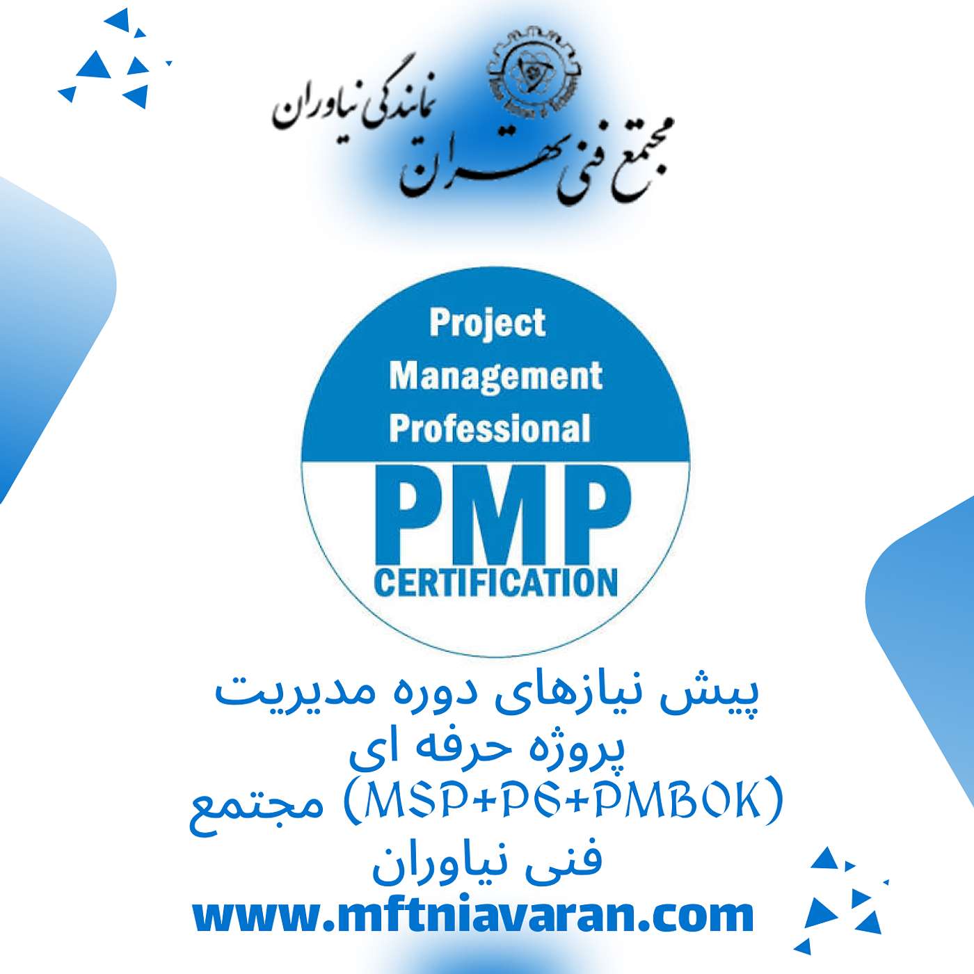 پیش نیازهای دوره مدیریت پروژه حرفه ای (MSP+P6+PMBOK) مجتمع فنی نیاوران
