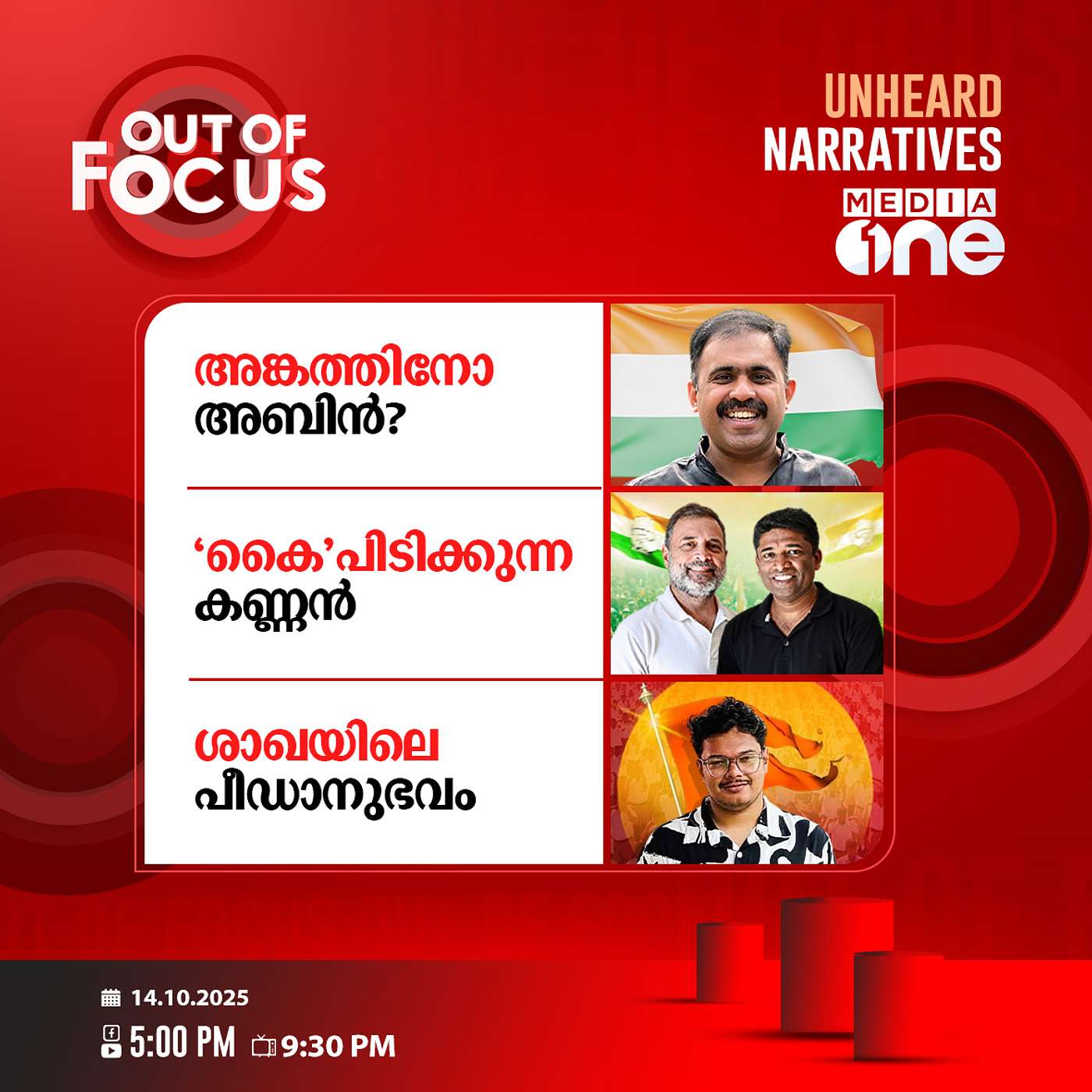 Out Of Focus | 14 October 2025