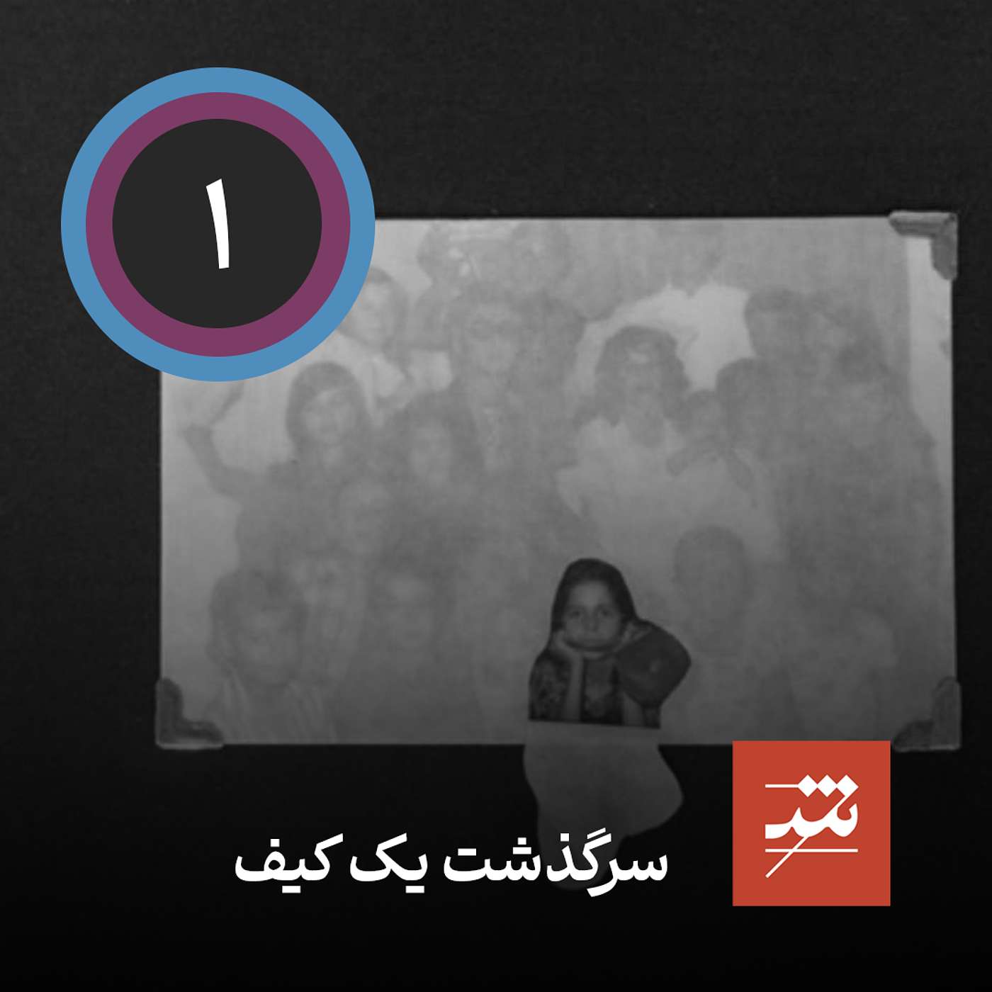 سرگذشت یک کیف