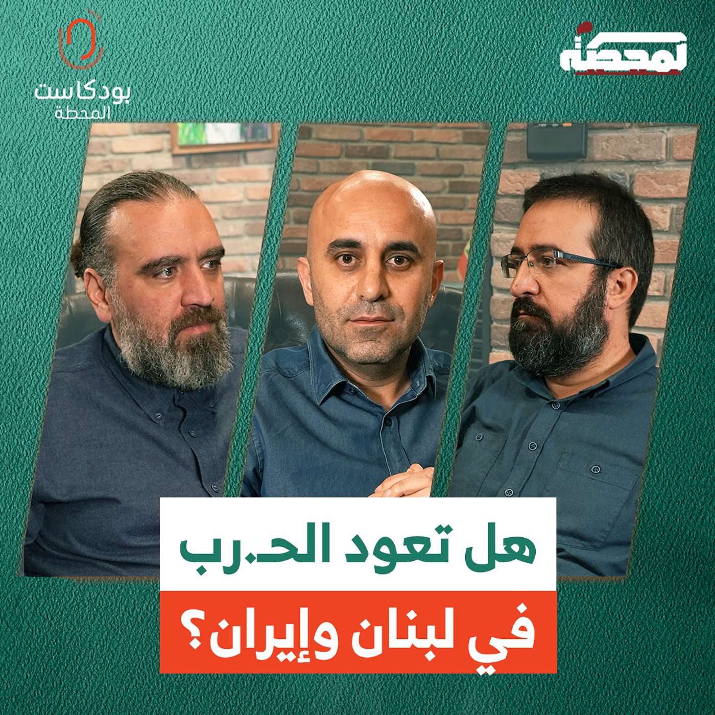 هل تعود الحـ.رب في لبنان وإيران؟ episode artwork