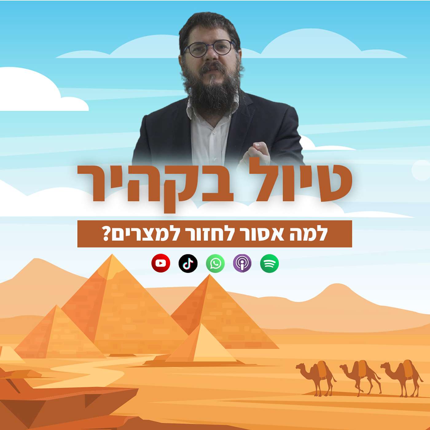 טיול בקהיר: למה אסור לחזור למצרים?
