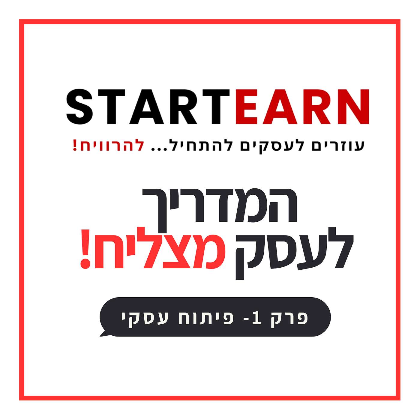 פרק 1 פיתוח עסקי – למצוא מנועי צמיחה לעסק חדש