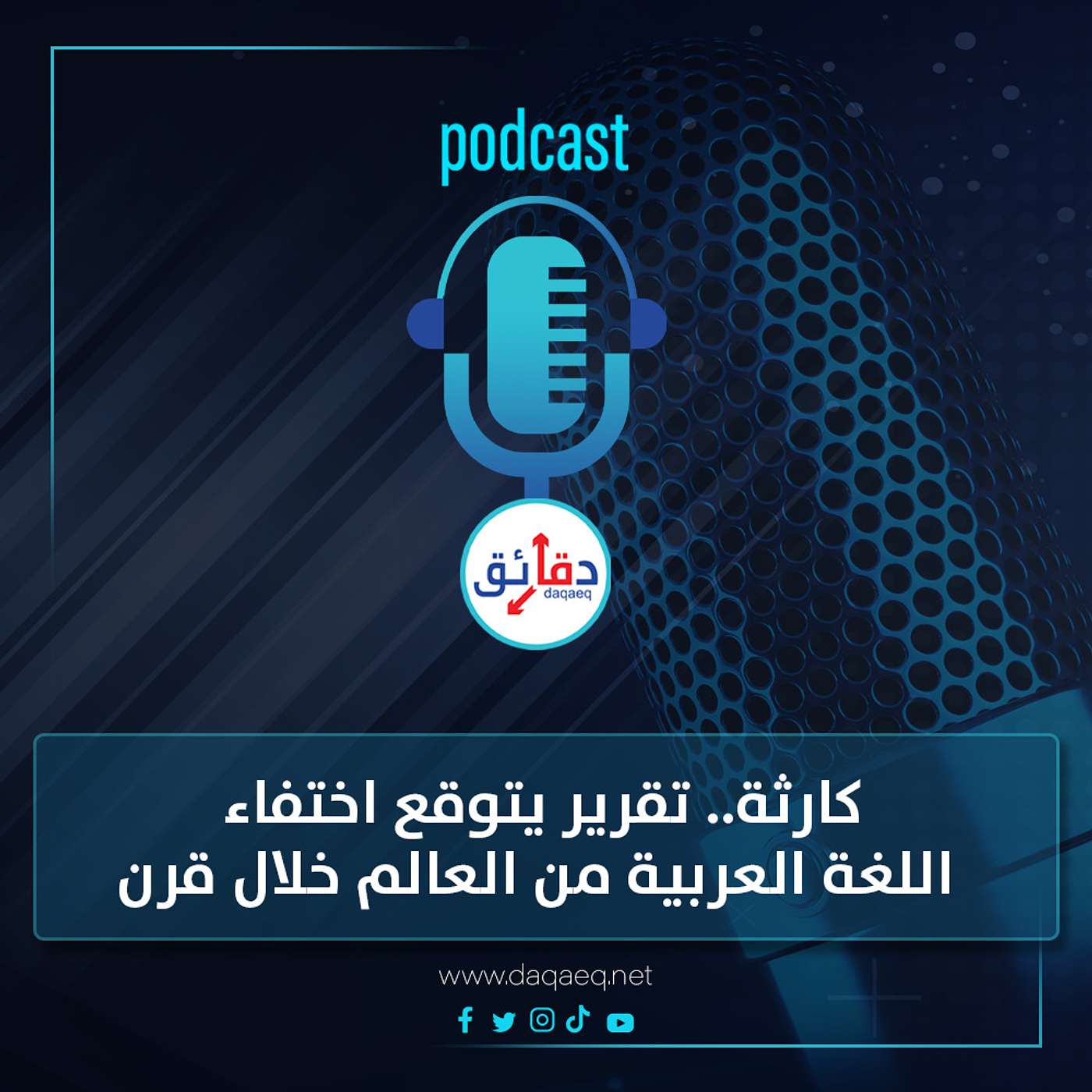 كارثة| تقرير يتوقع اختفاء اللغة العربية من العالم خلال 100 عام