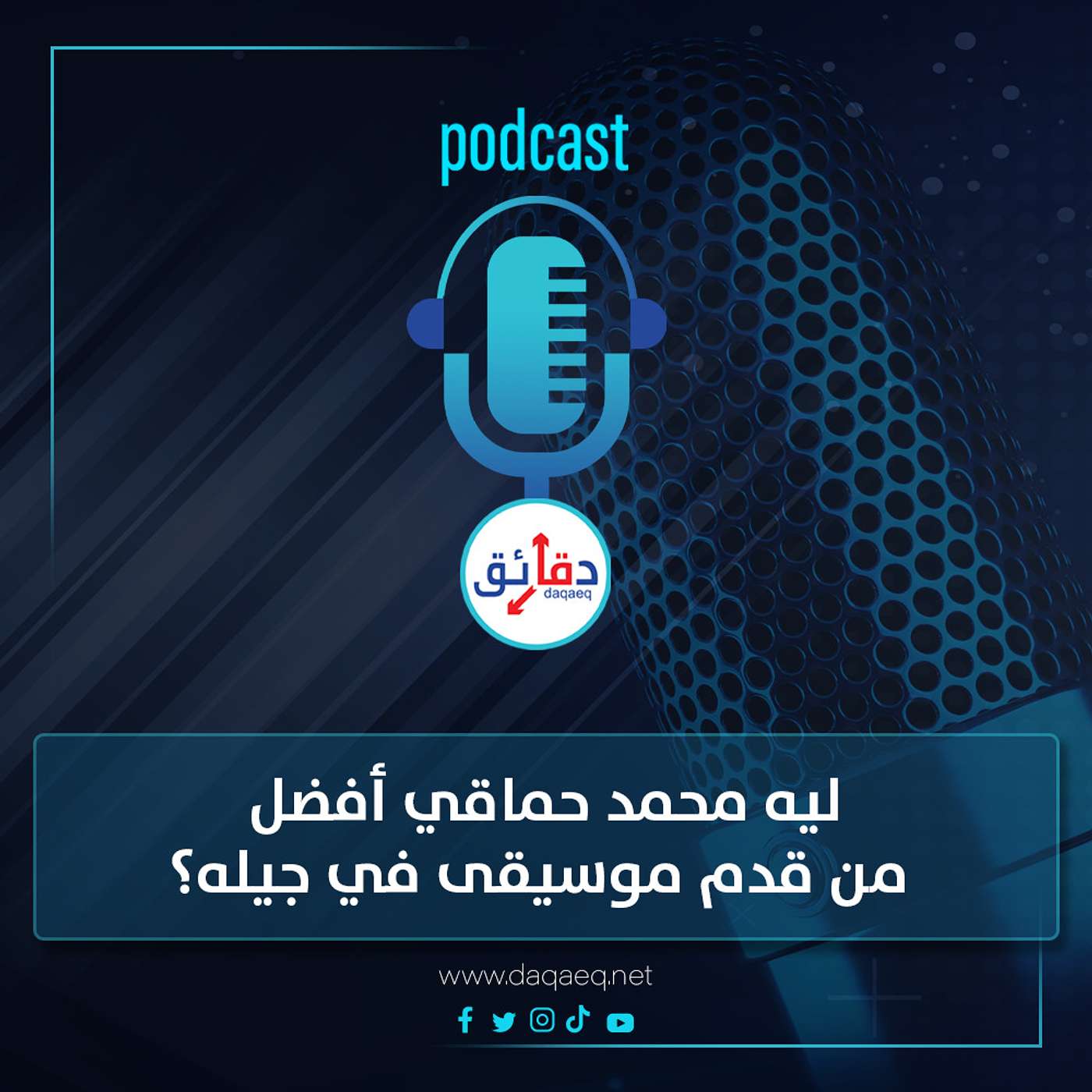 بودكاست | ليه محمد حماقي أفضل من قدم موسيقى في جيله