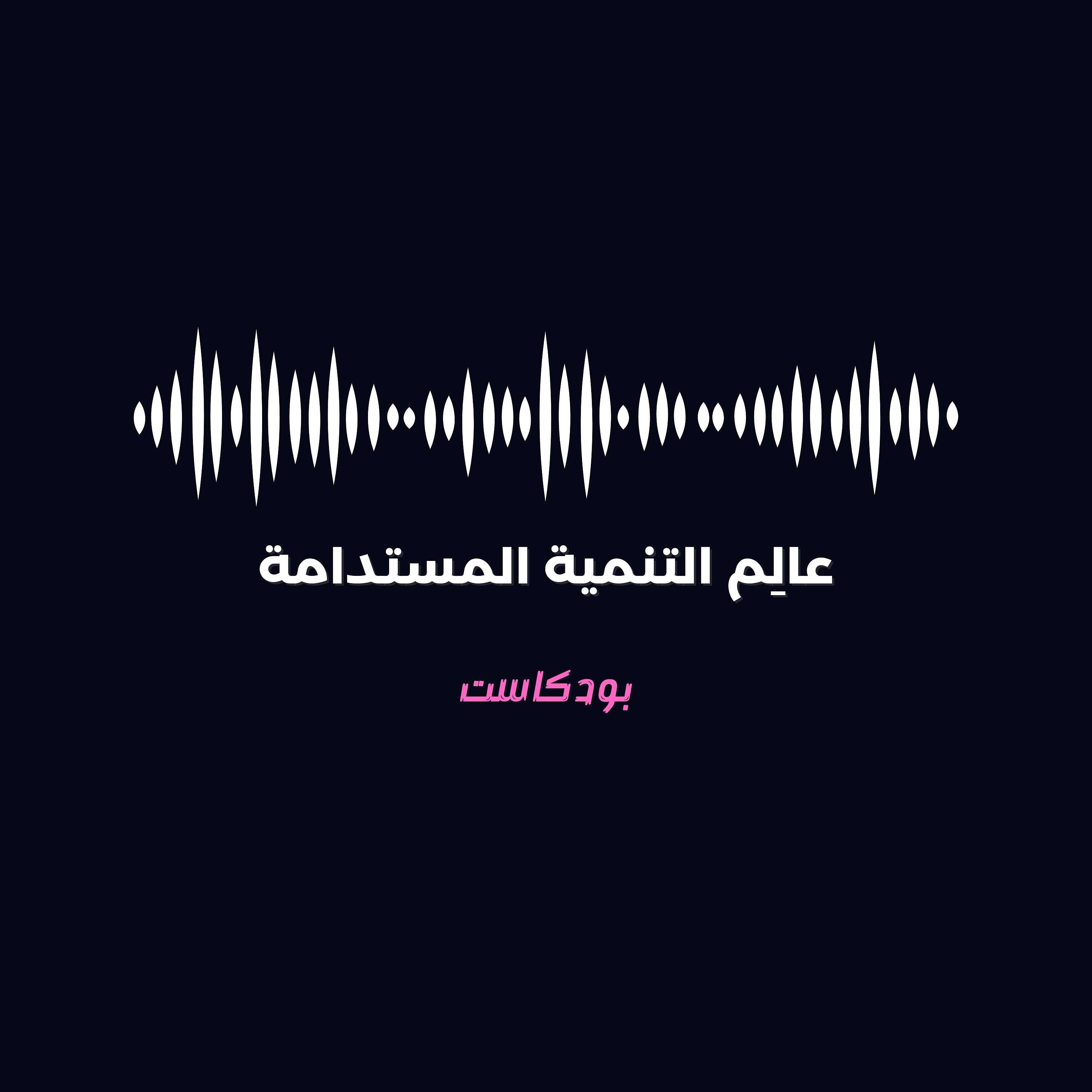عالِم التنمية المستدامة