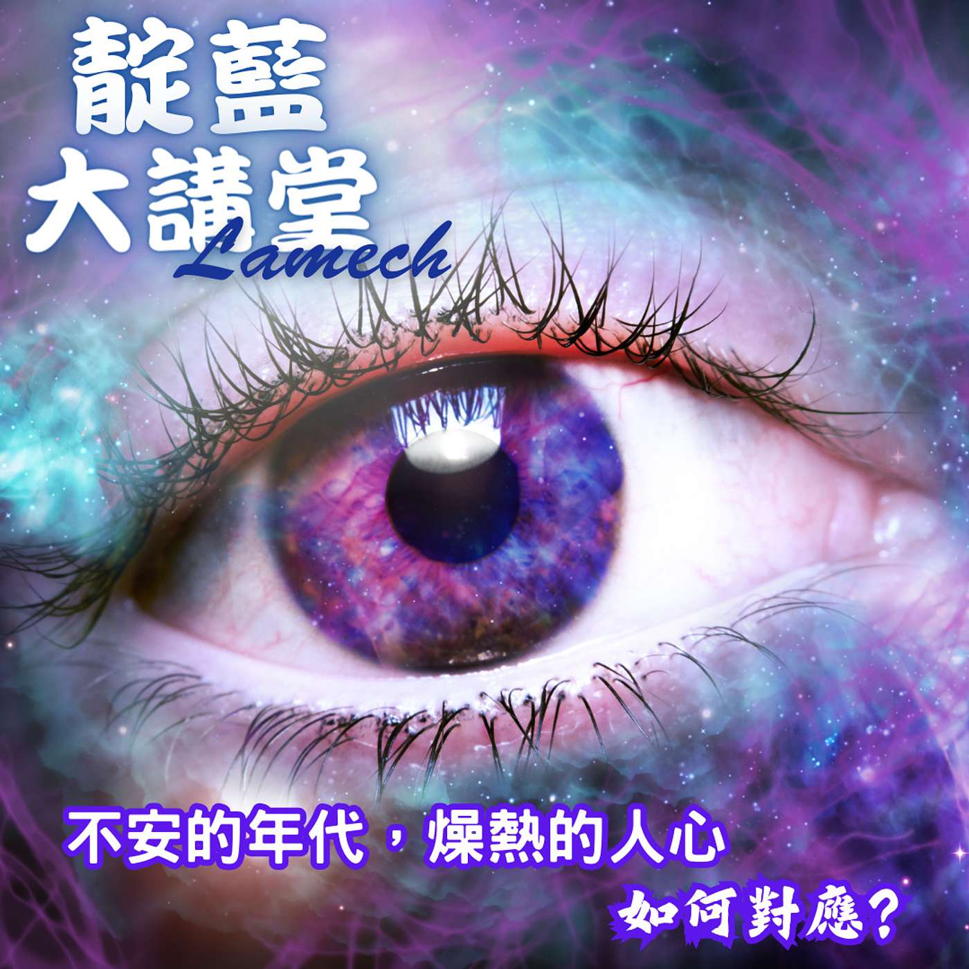 EP35【靛藍大講堂】不安的年代， 燥熱的人心，how about us~米克老師告訴你如何使自己安住的具體方法（節錄自2020年靛藍大講堂線上公益講座） episode artwork