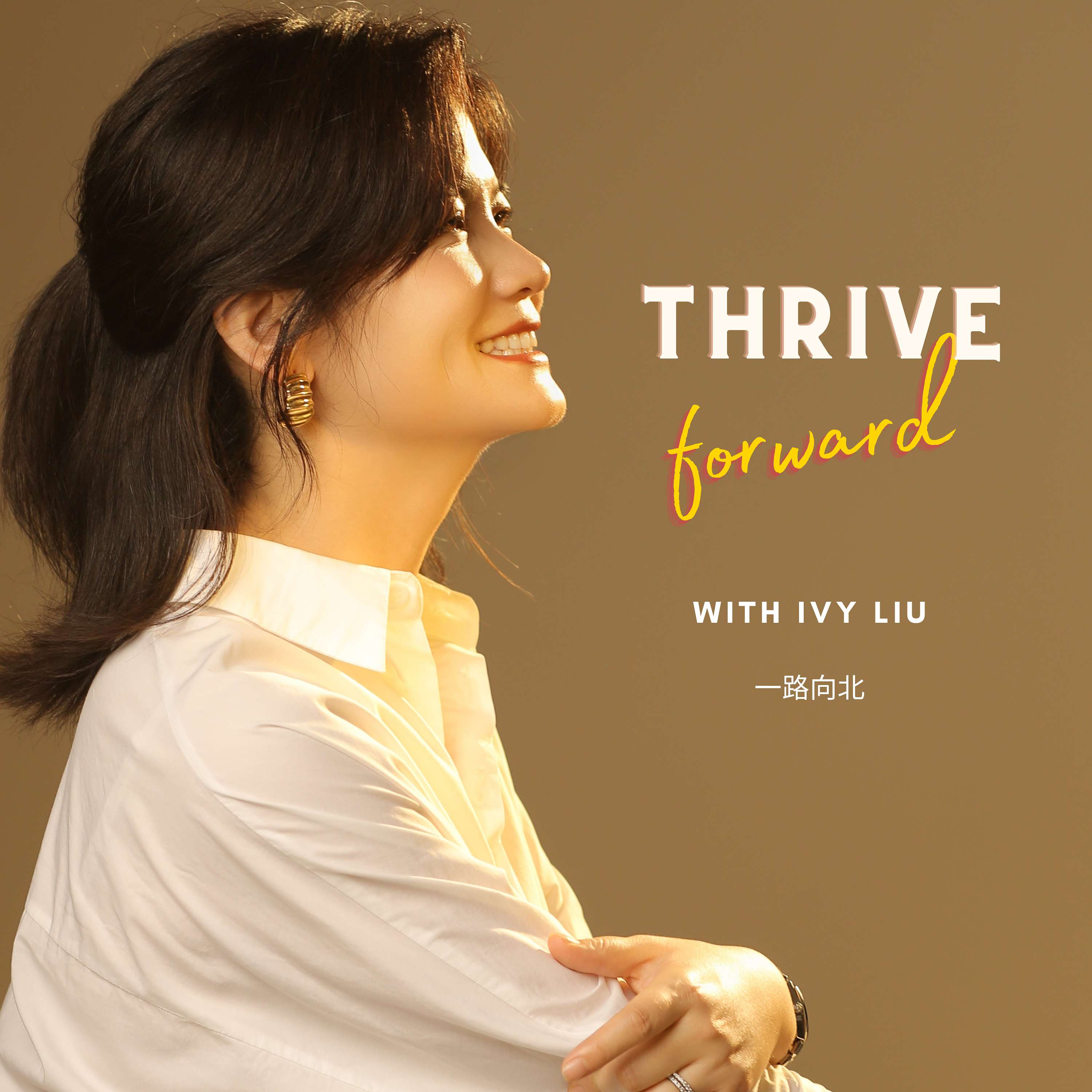Thrive with Ivy ｜一路向北