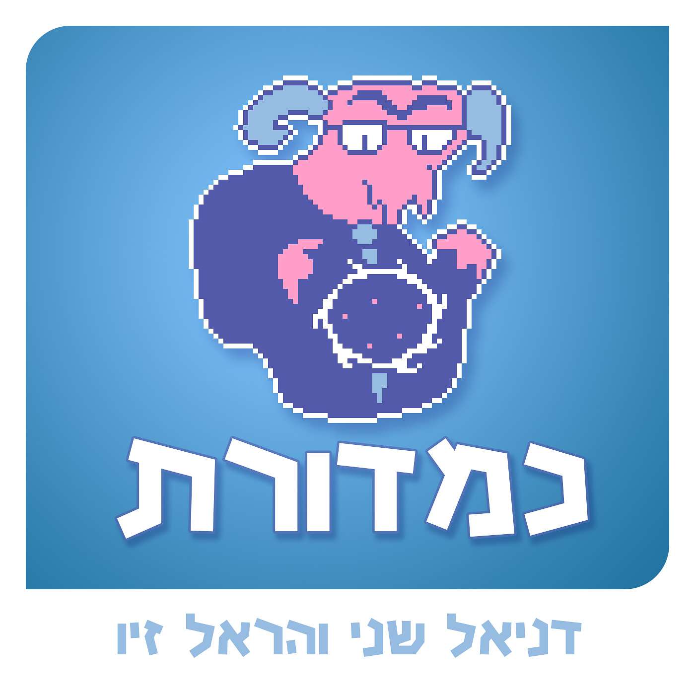 טומי לפיד והבנק הרשע episode artwork