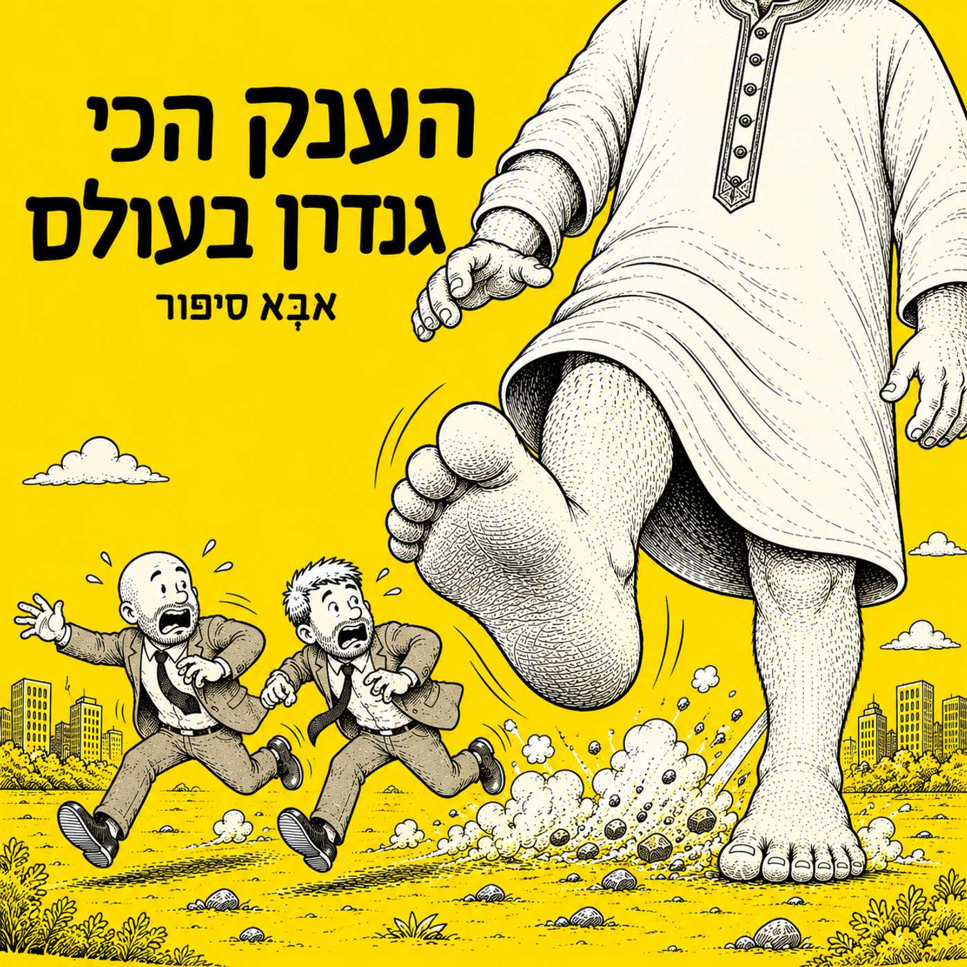 פרק 9: הענק הכי גנדרן בעולם