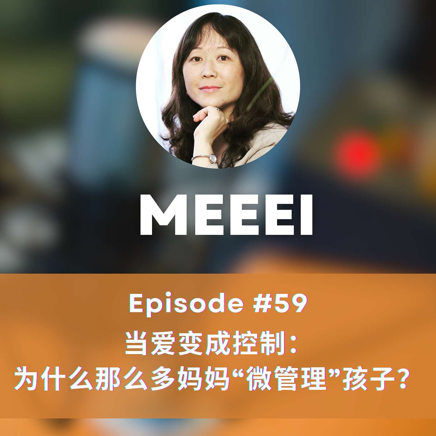 #59: 当爱变成控制:为什么那么多妈妈“微管理”孩子 | When Love Turns into Control: Why So Many Mothers “Micromanage” Their Children #59: 当爱变成控制:为什么那么多妈妈“微管理”孩子 | When Love Turns into Control: Why So Many Mothers “Micromanage” Their Children