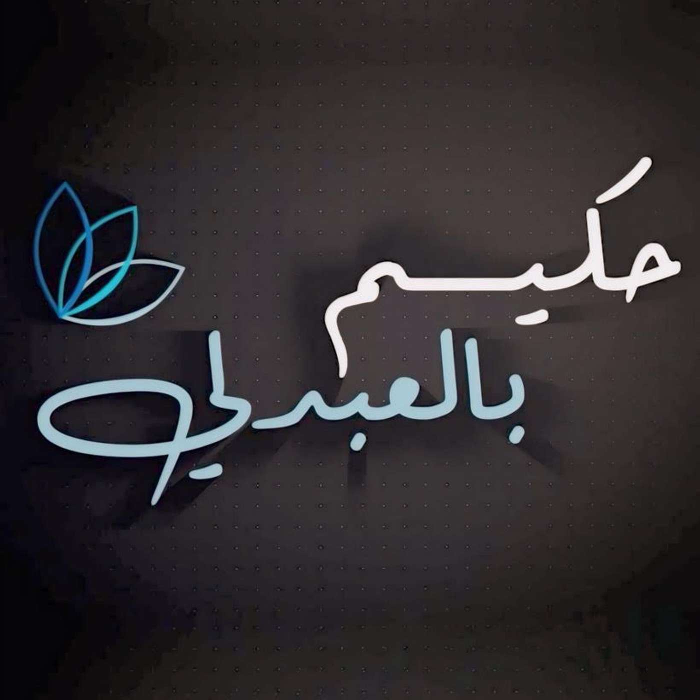 حكيم بالعبدلي