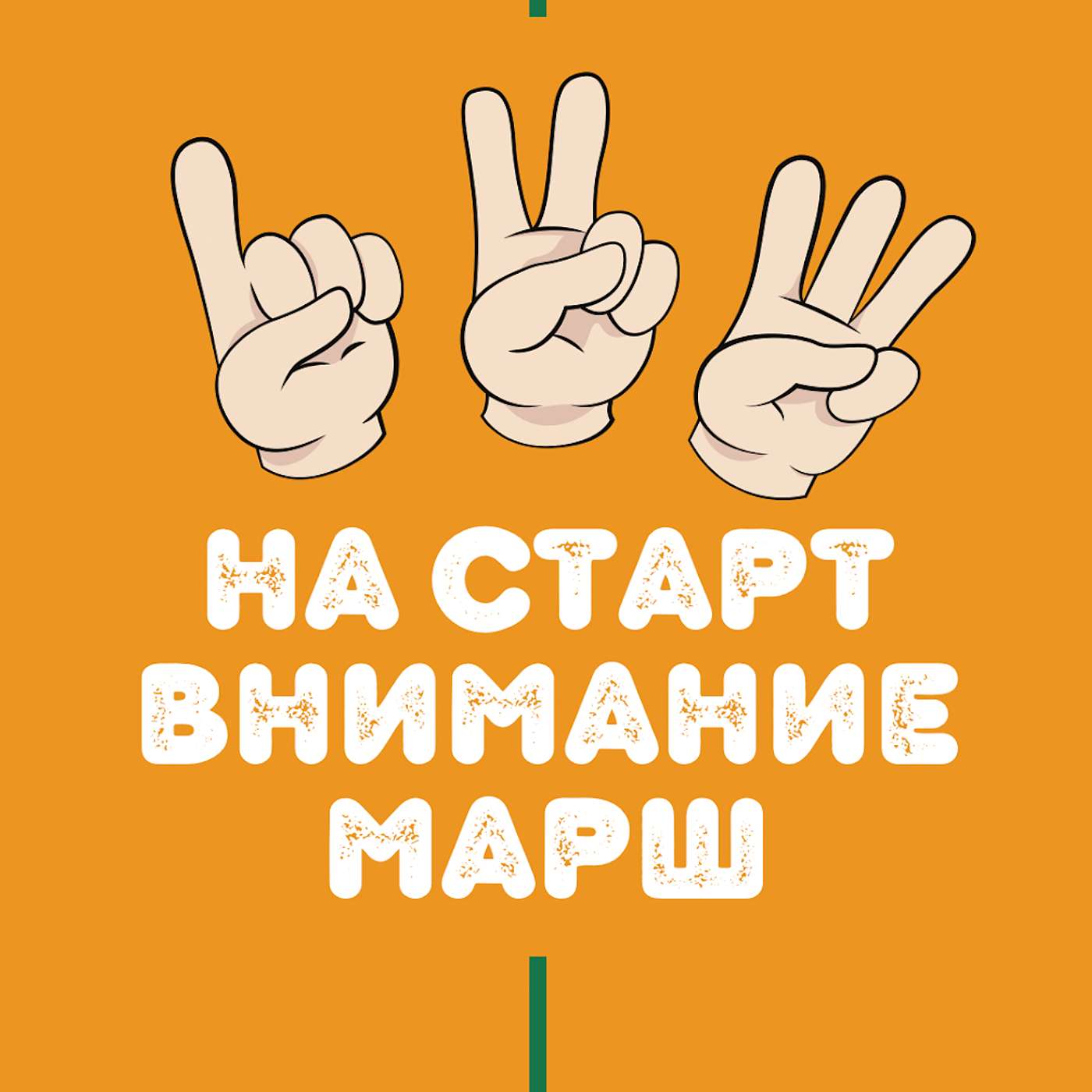 Настарт, внимание марш!