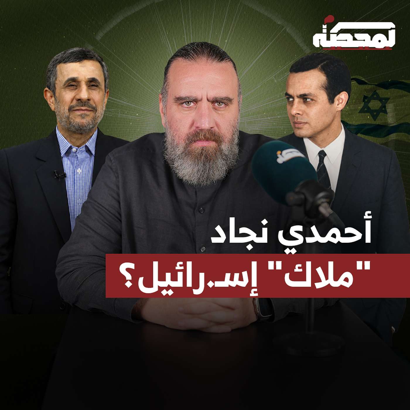 أحمدي نجاد عميل إسـ.ـرائيلي؟ episode artwork