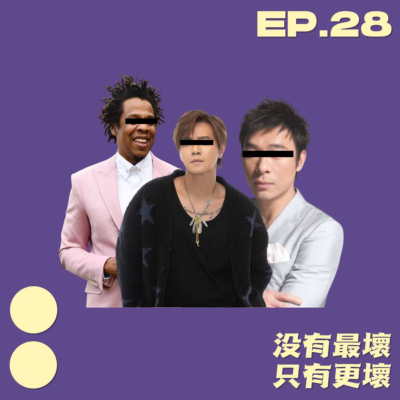 EP28｜壞男人到底有多壞？feat. 林志玲