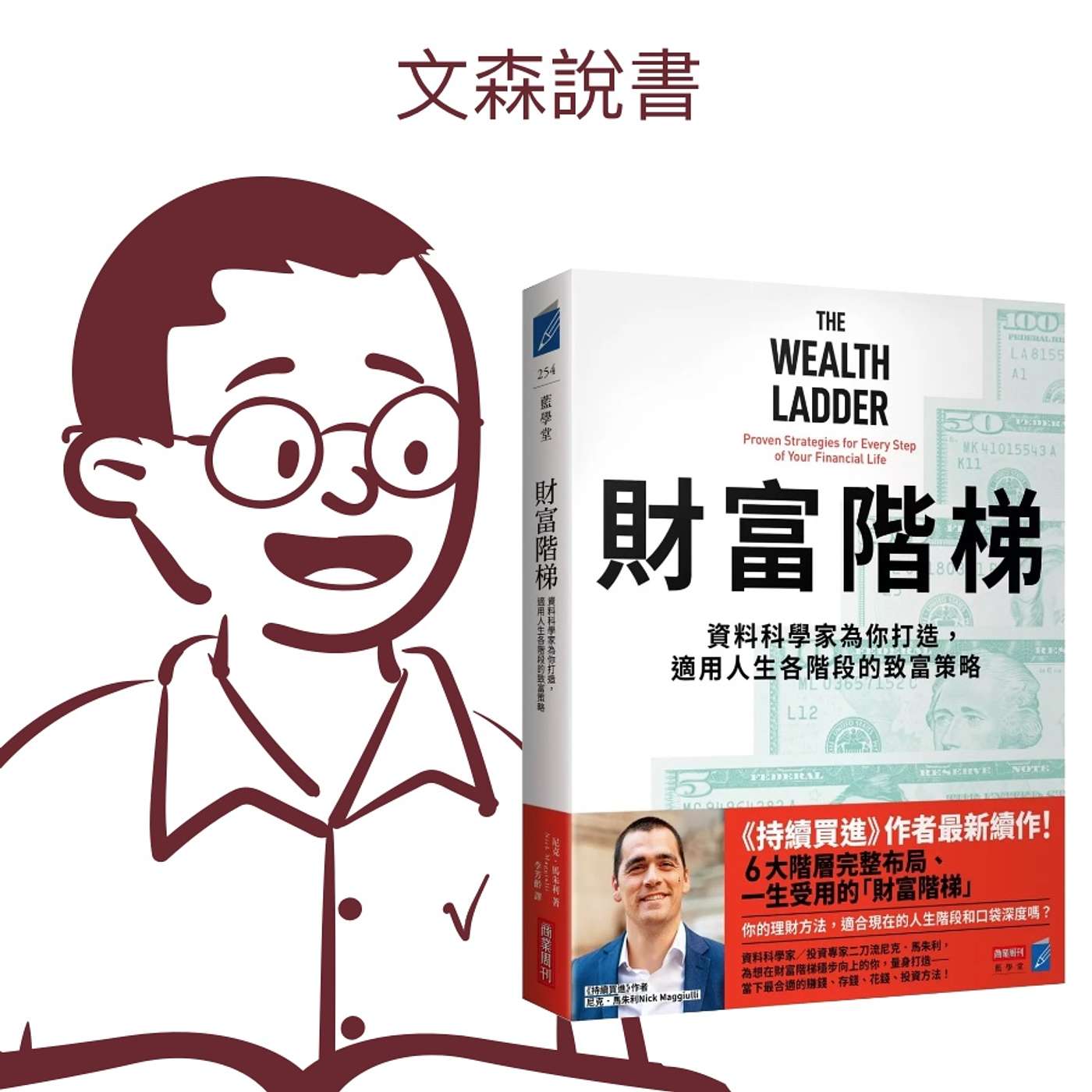 不管存款是100元還是10億元,我們都能從這本書中受益|《財富階梯》