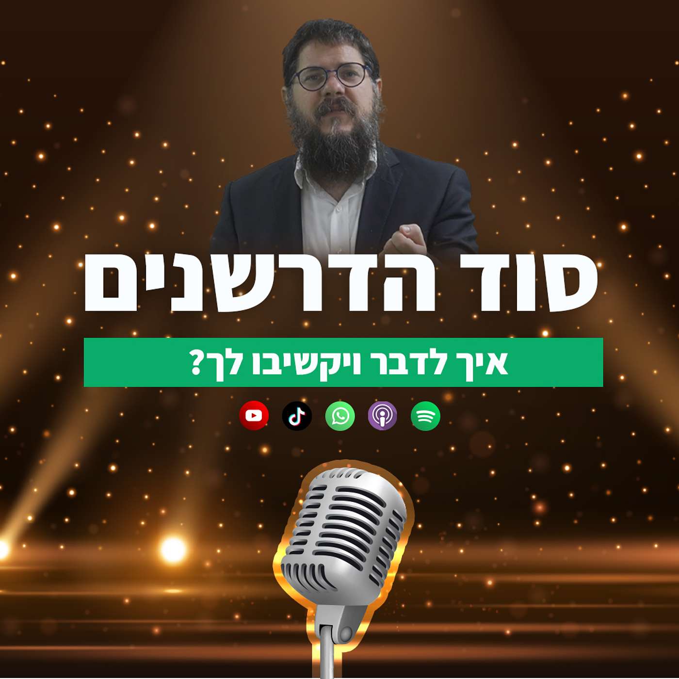 הסוד של הדרשנים הגדולים