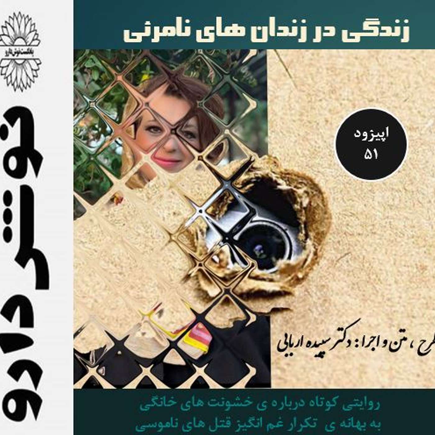 زندگی در زندان های نامرئی