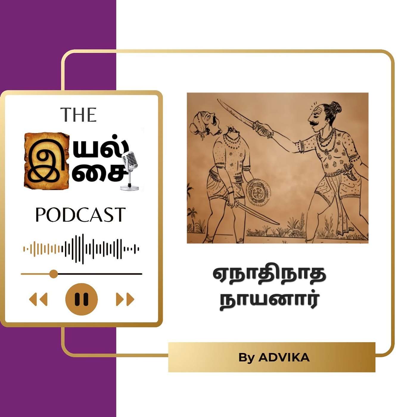 மனம், வாக்கு, செயல் - ஏநாதிநாத நாயனார் episode artwork
