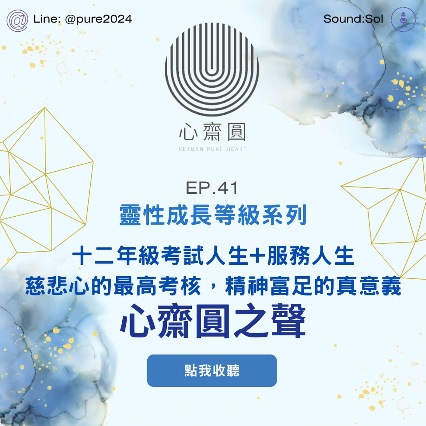 EP.41 考試人生+服務人生（慈悲心與精神富足）