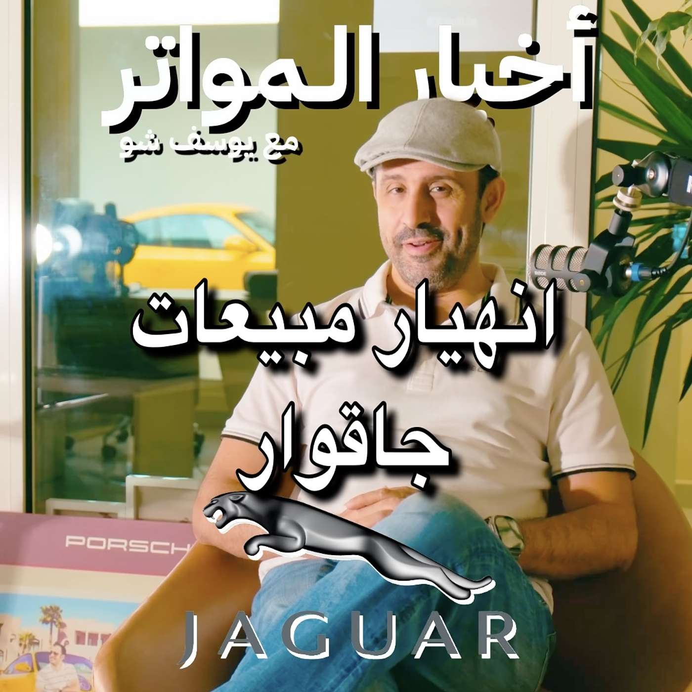 انهيار مبيعات جاقوار!