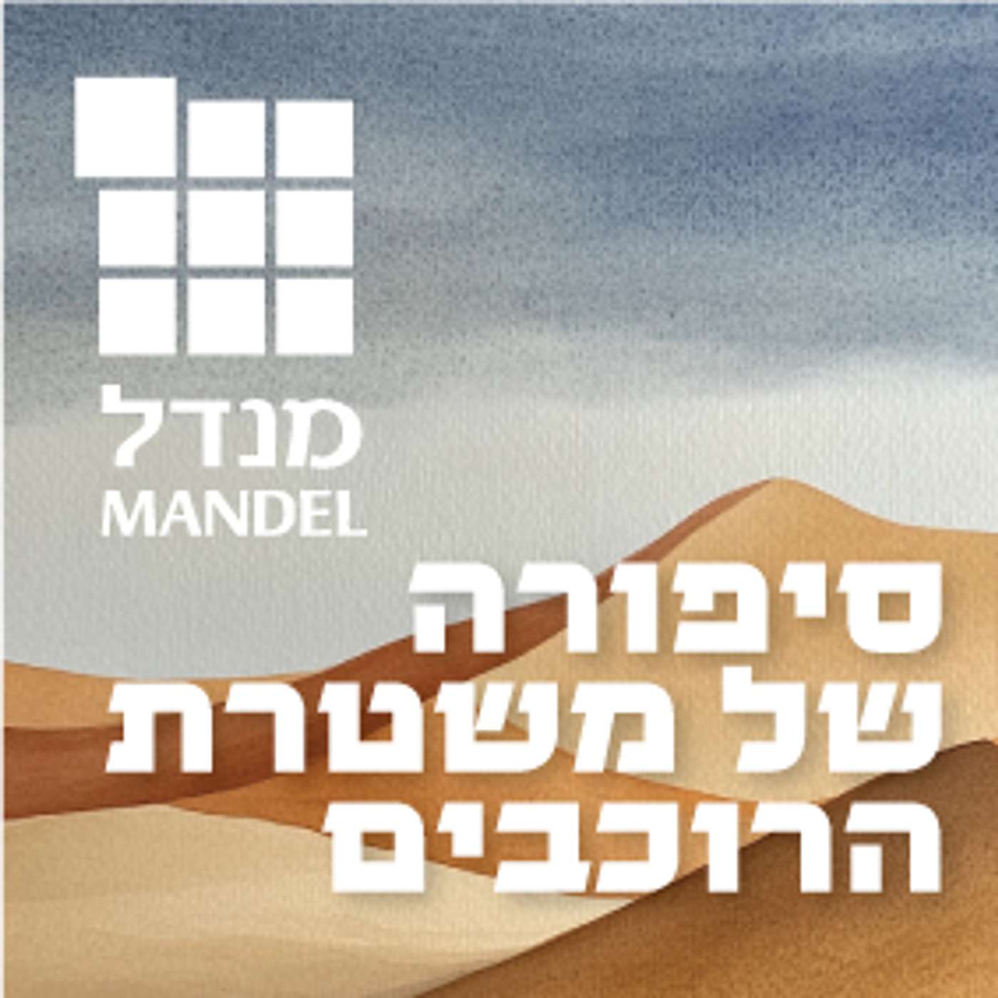 סיפורה של משטרת הרוכבים המדברית episode artwork