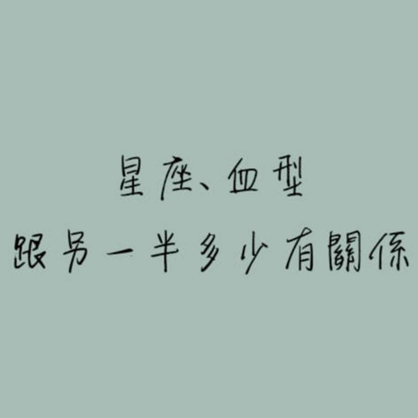 星座、血型這些跟另一半多少有相符？！ episode artwork