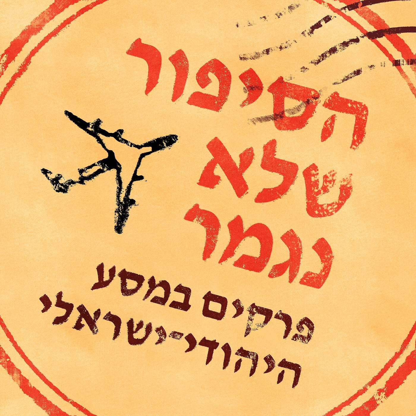הסיפור שלא נגמר: פרקים במסע היהודי־ישראלי