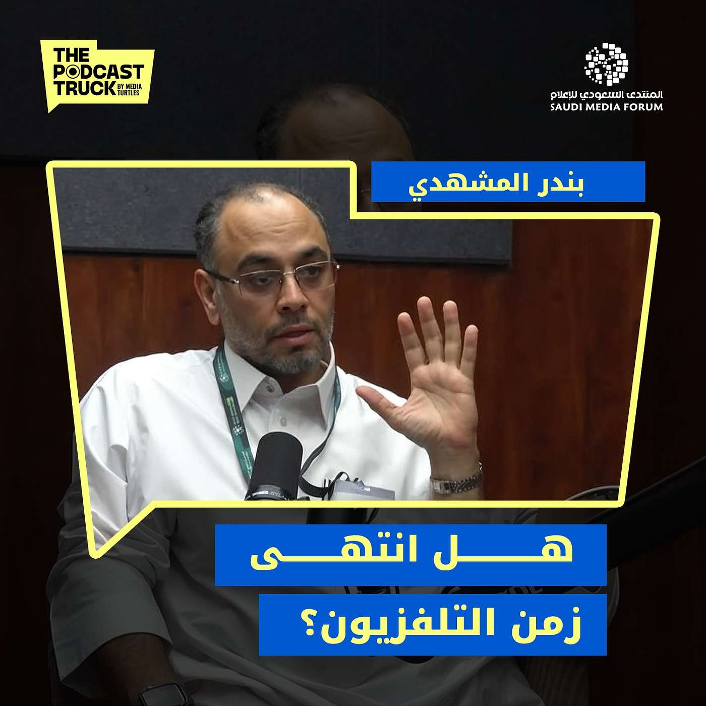 كيف تؤثر نسب المشاهدات على سوق الإعلانات؟ مع المهندس بندر المشهدي | بودكاست ترك episode artwork