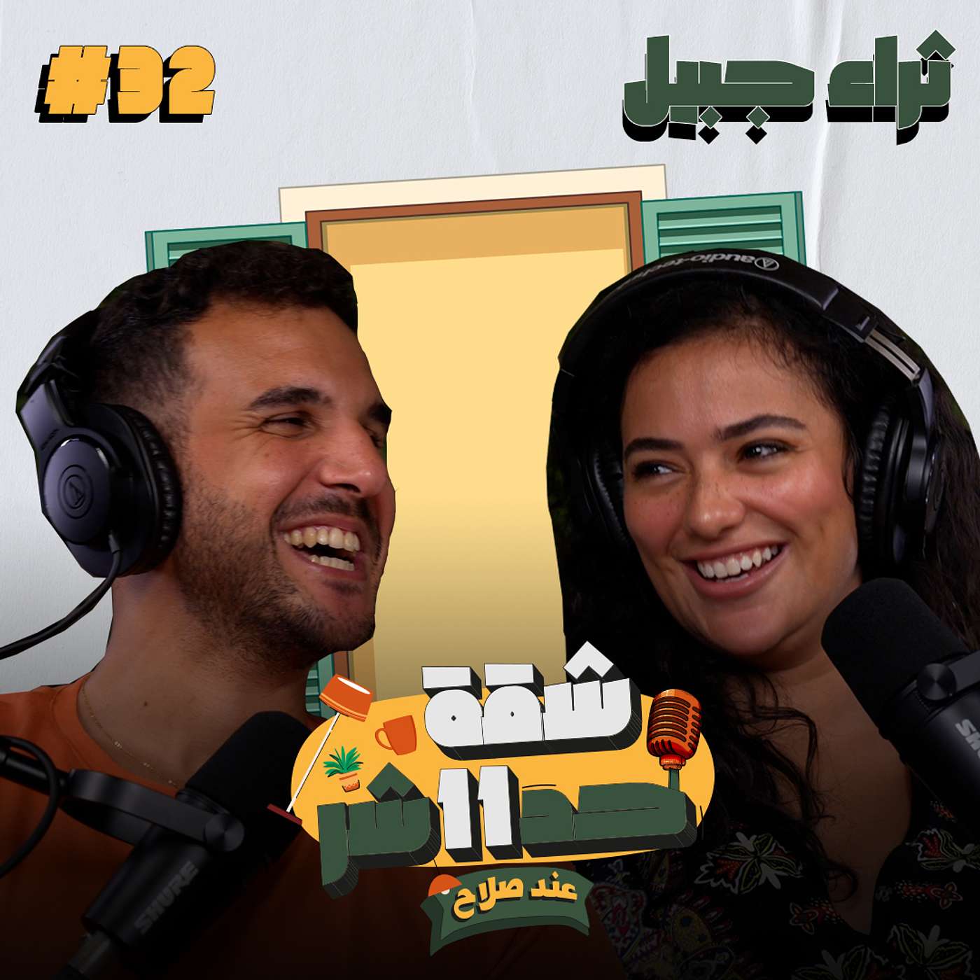 الممثلة ثراء جبيل هتحكلنا عن تحربتها فى عالم الفن وسر تألقها فى مسلسلات وأفلام كتيرة فى شقة 11 عند صلاح - حلقة 32
