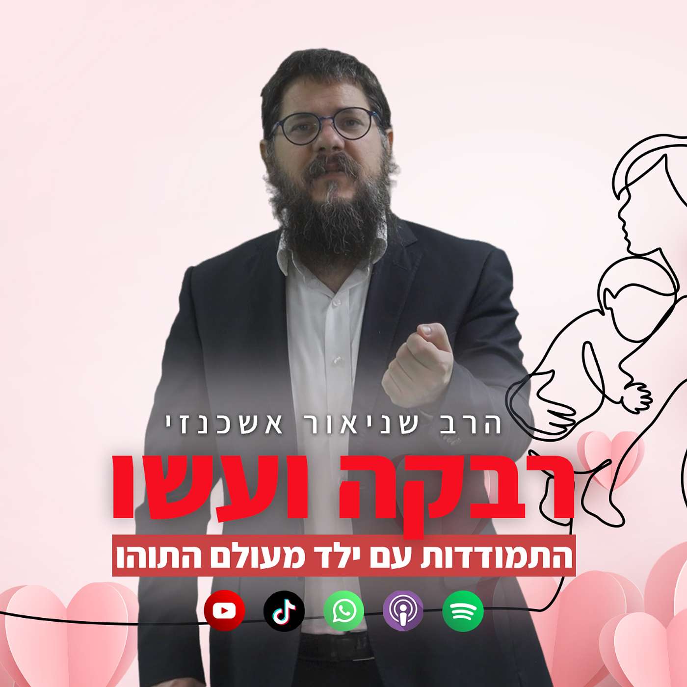 רבקה ועשו: התמודדות עם ילד מעולם התוהו