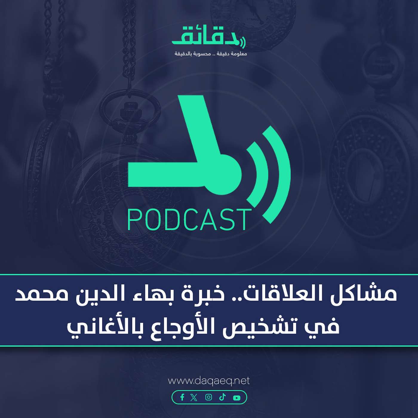 بودكاست | مشاكل العلاقات .. خبرة بهاء الدين محمد في تشخيص الأوجاع بالأغاني
