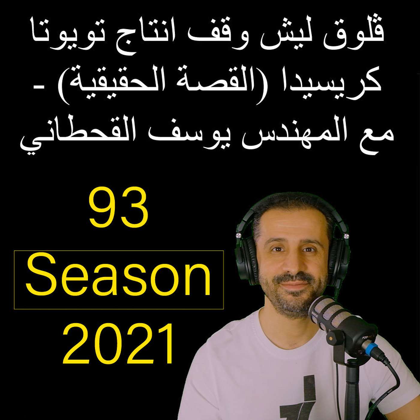 ڤلوق ليش وقف انتاج تويوتا كريسيدا (القصة الحقيقية) - مع المهندس يوسف القحطاني