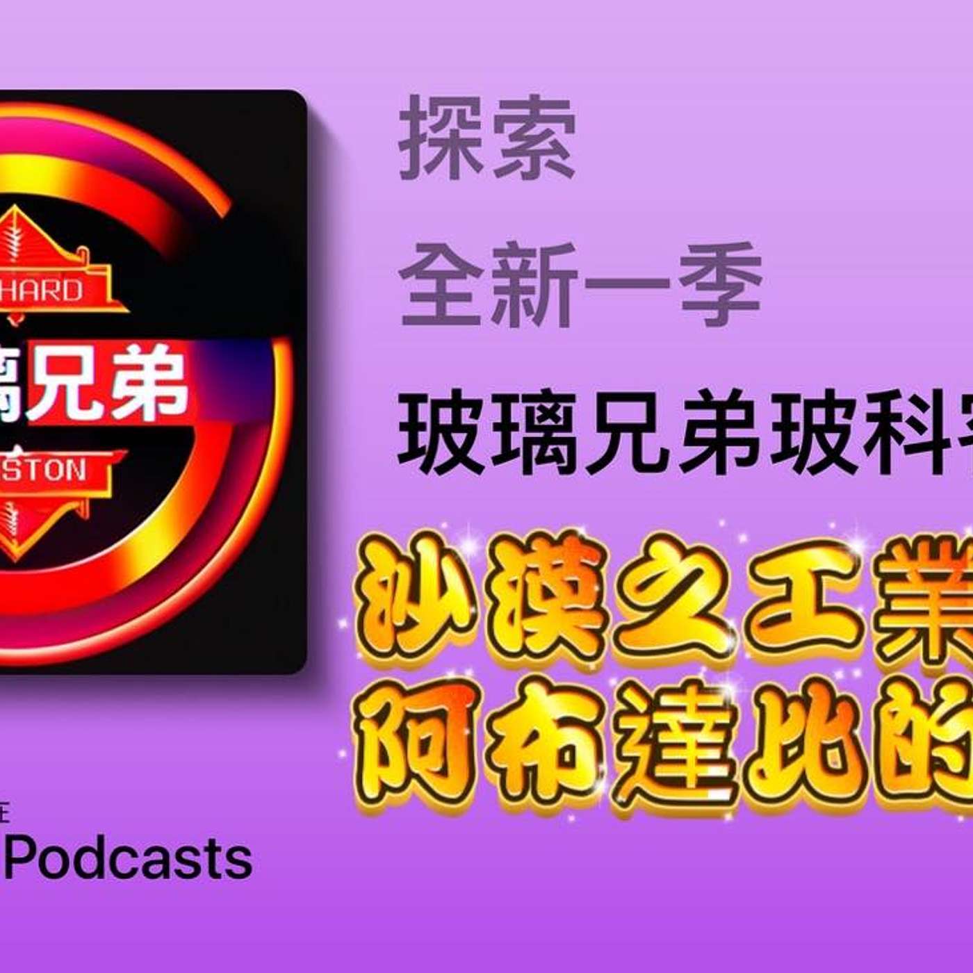 玻璃兄弟Glassbrothers玻科客