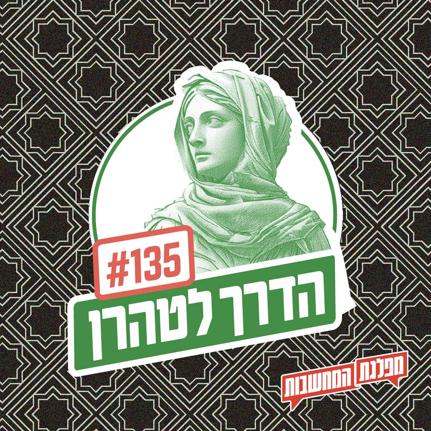מפלגת המחשבות: פרק 135 – הדרך לטהרן: האסלאם הוא הפתרון?