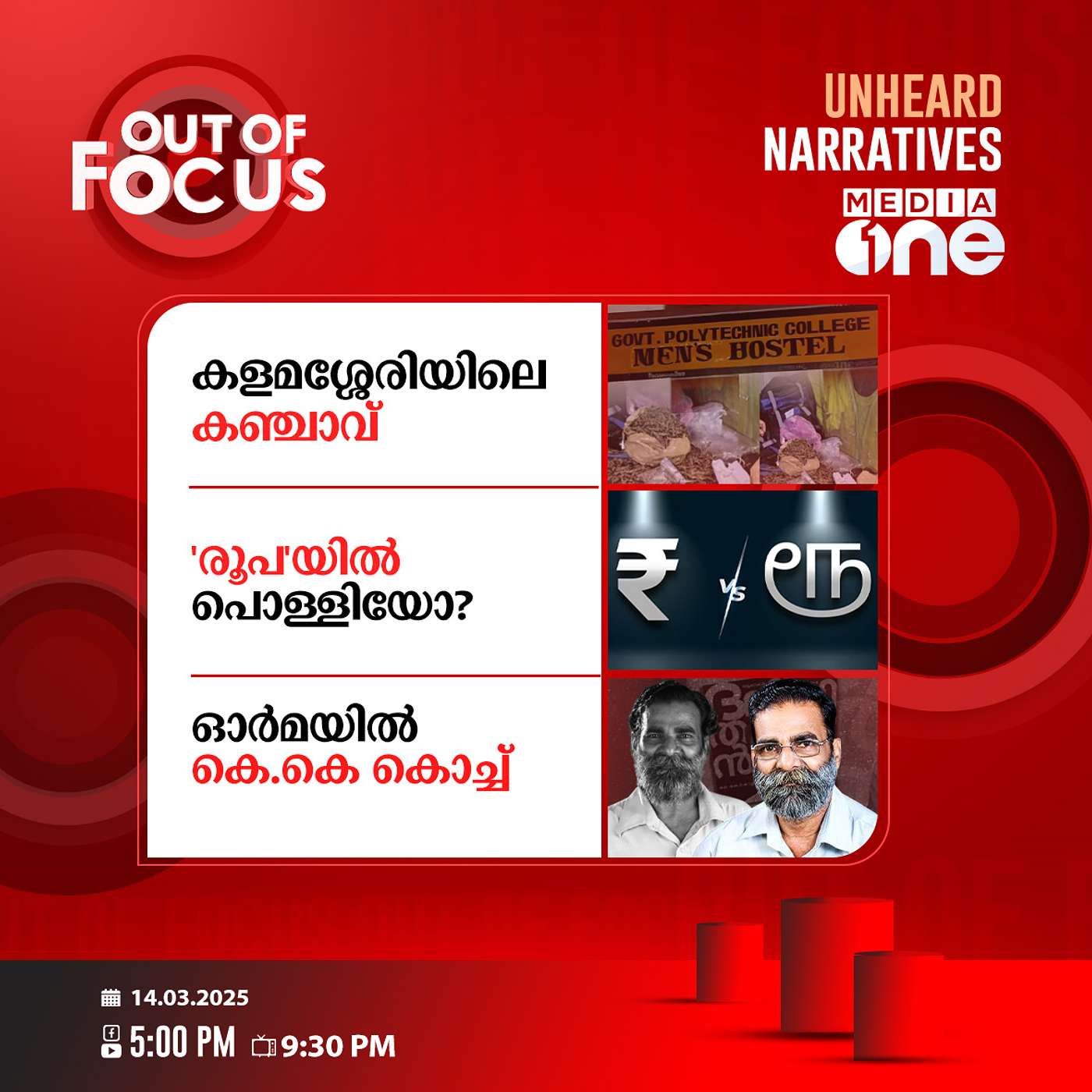 Out Of Focus | 14 March 2025
