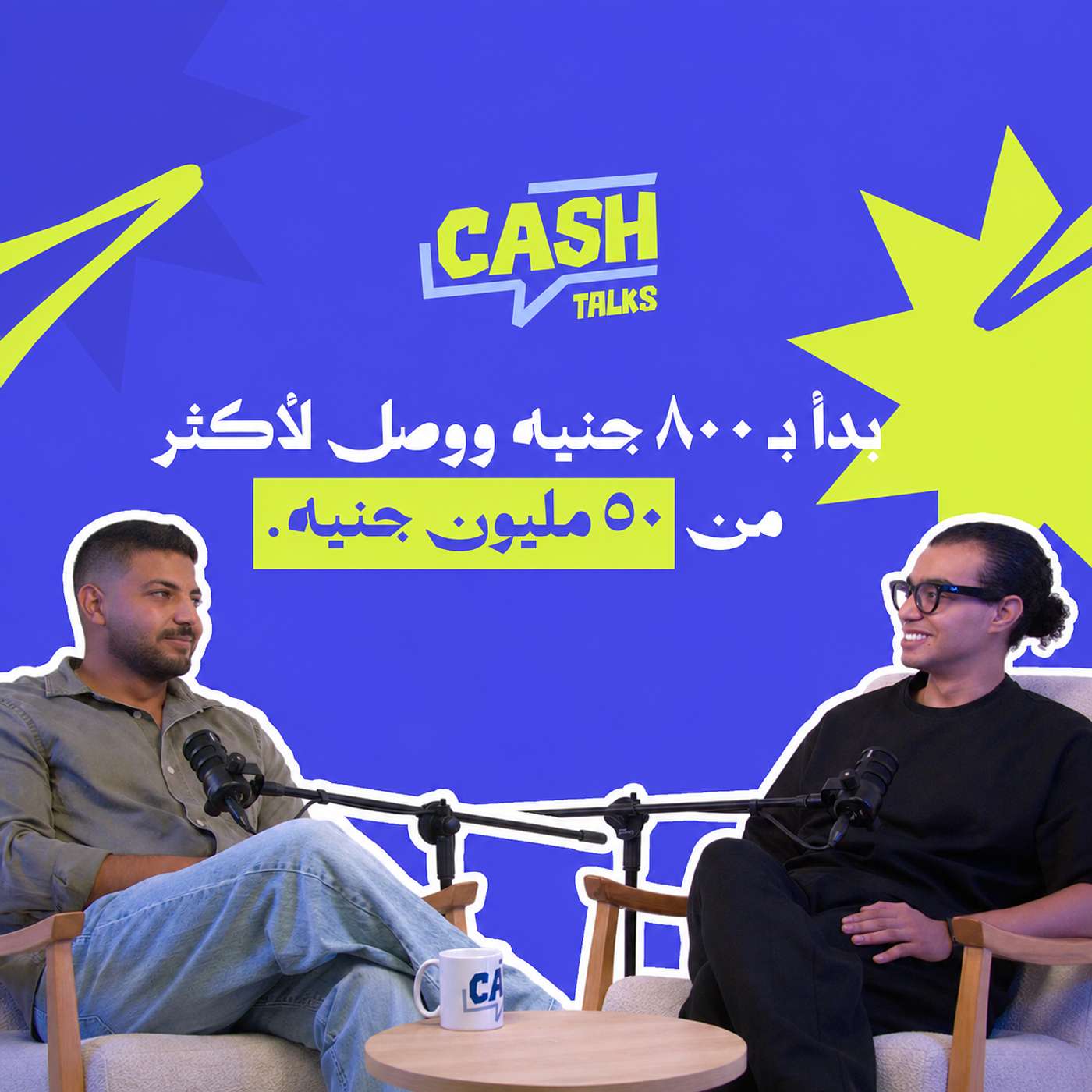 بدأ براند Cave بـ800 جنيه ووصل لـ50 مليون مبيعات | خالد مرماح | Cash Talks episode artwork
