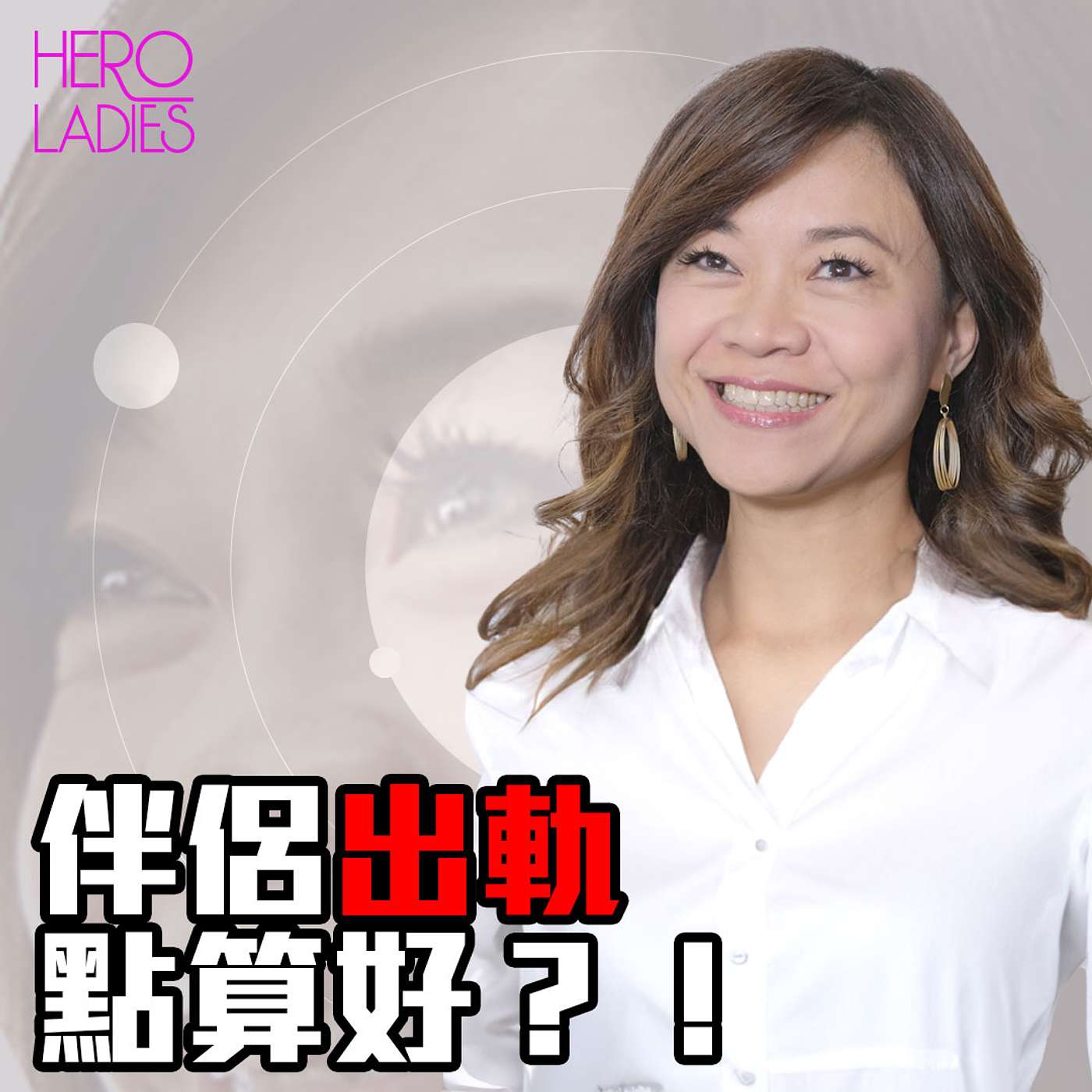 伴侶出軌點算好？！#Couple episode artwork