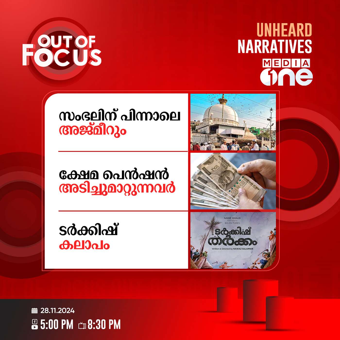 Out Of Focus Full | 28 November 2024