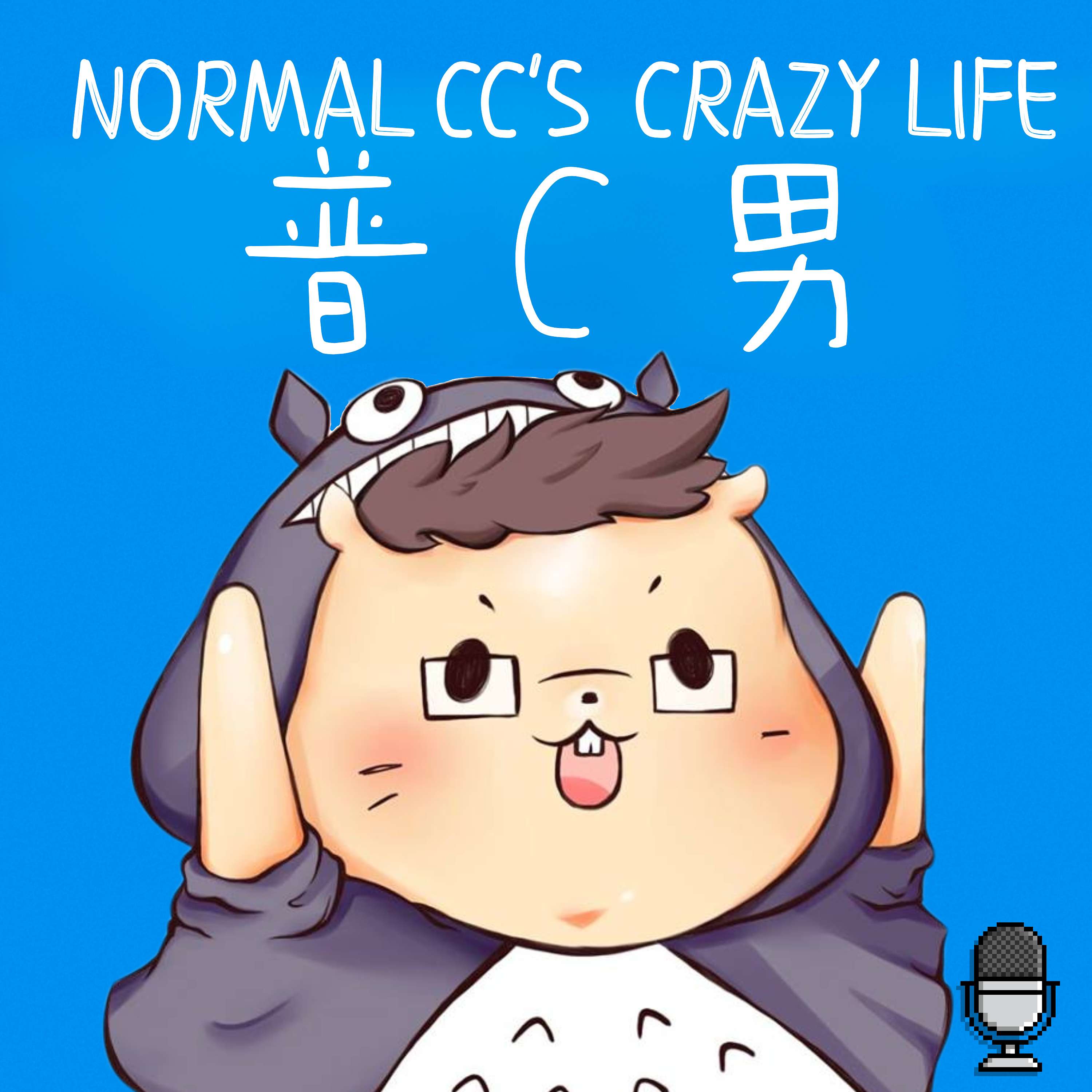 普C男の一生