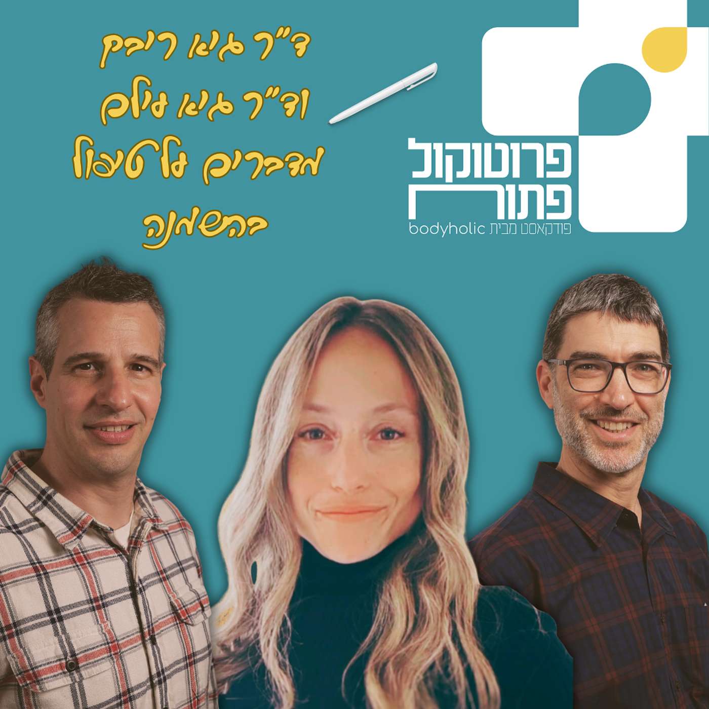 פרוטוקול פתוח #1: המהפכה בטיפול בהשמנה | ד"ר גיא עילם וד"ר גיא ריבק