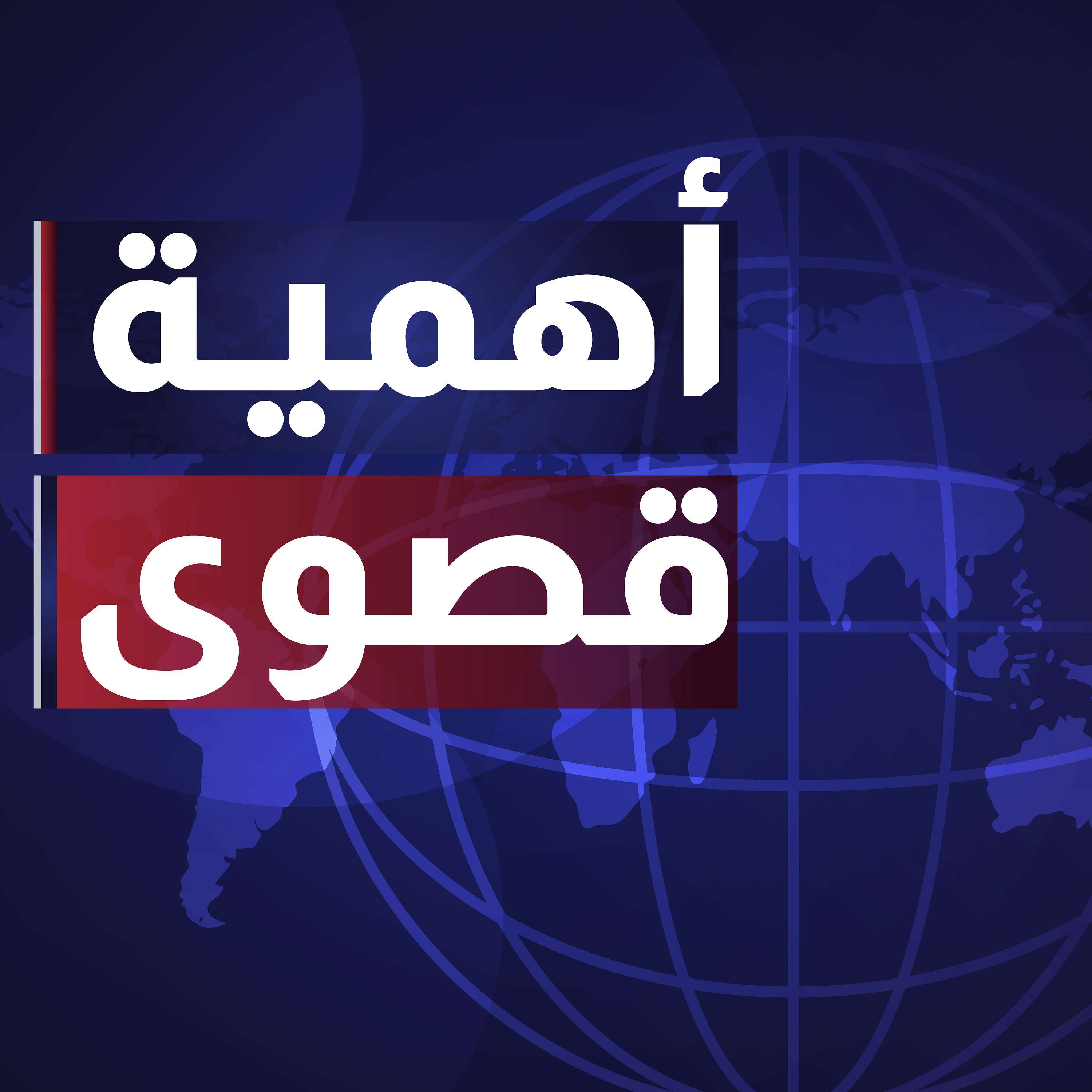 أهمية قصوى - راديو جسور