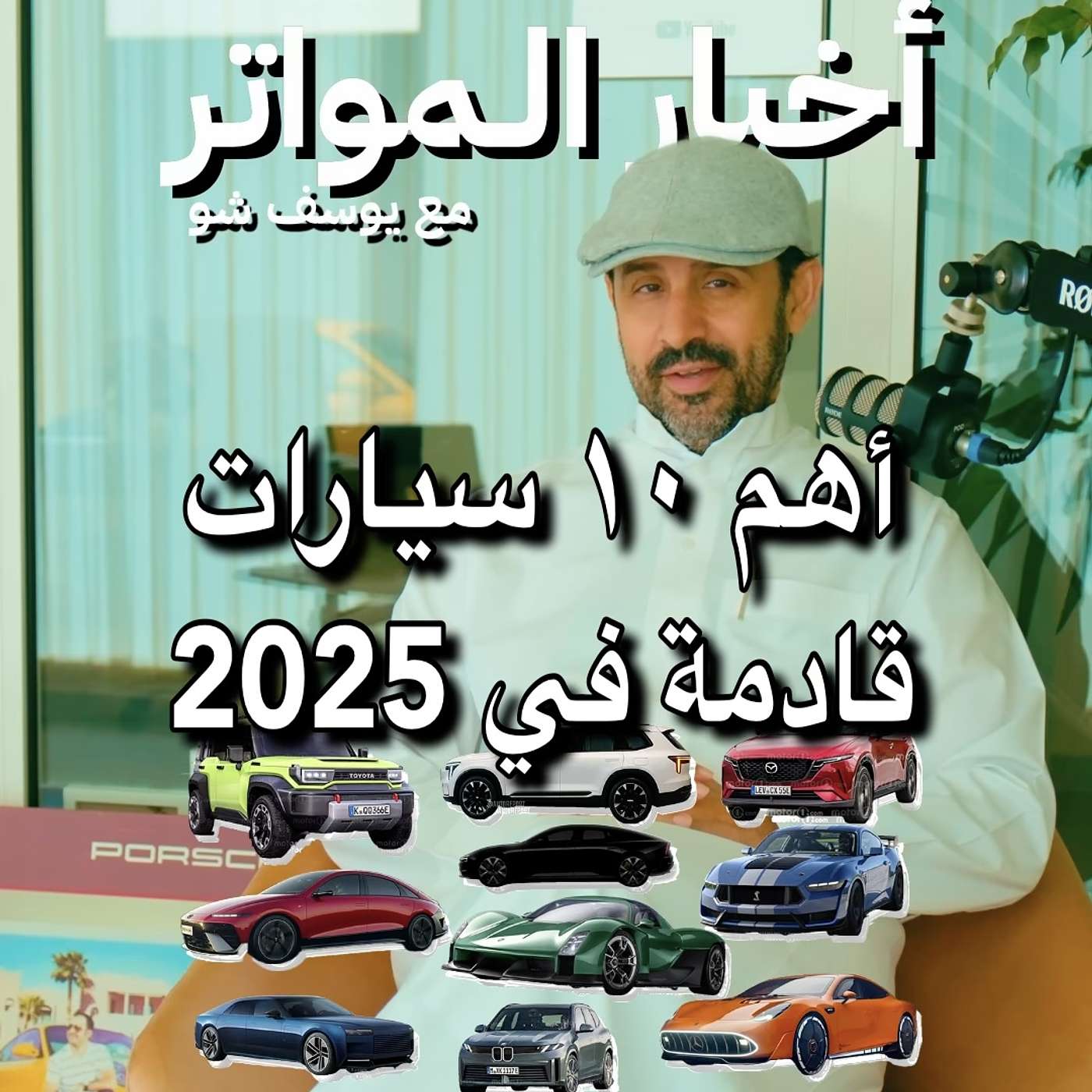 أهم ١٠ سيارات قادمة في 2025!